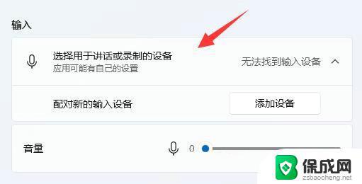 win11声音无法找到输入设备 Win11麦克风无法找到输入设备解决方法