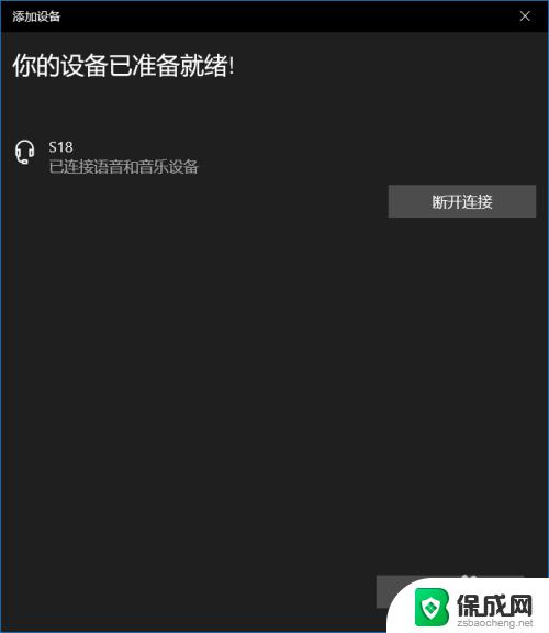 windows10如何连接蓝牙音箱 win10连接蓝牙音箱教程