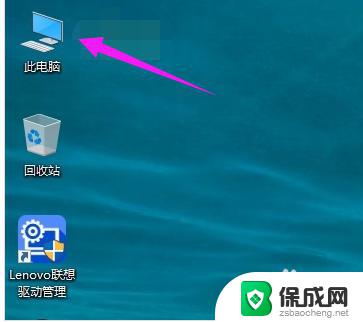 win10如何把我的电脑放在桌面 win10我的电脑快捷方式放在桌面