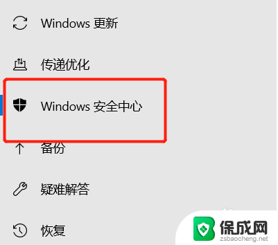 怎样关闭系统安全检测 win10安全中心关闭教程