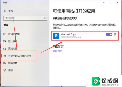 打开浏览器直接进入网站怎么关闭 Edge浏览器如何开启应用程序打开站点