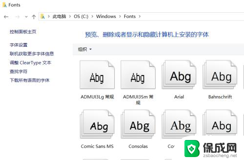 win10的字体在哪 win10字体文件夹路径