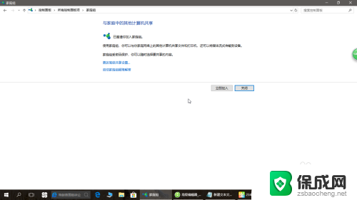 win10系统如何加入家庭组 Win10家庭组加入步骤