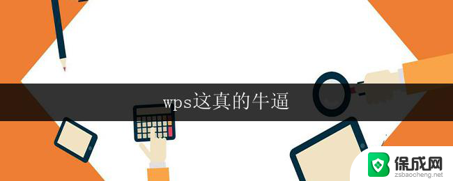 wps这真的牛逼 wps这真的牛逼怎么下载