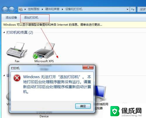打印机添加失败怎么回事 打印机无法添加怎么办