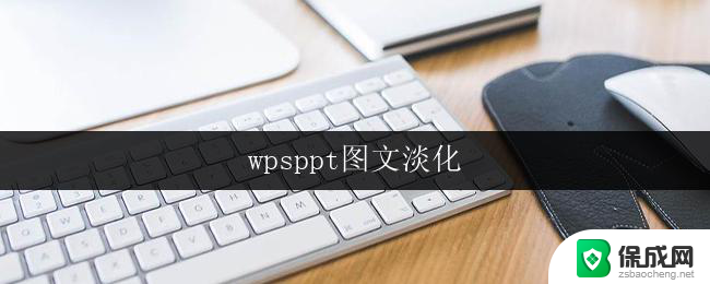 wpsppt图文淡化 wpsppt图文淡化教程