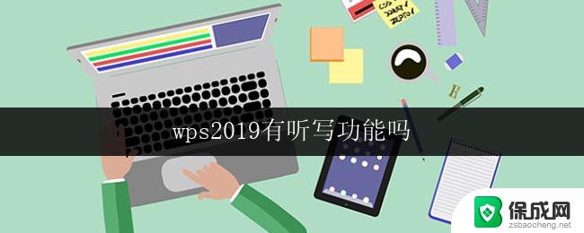 wps2019有听写功能吗 wps 2019有自动听写功能吗