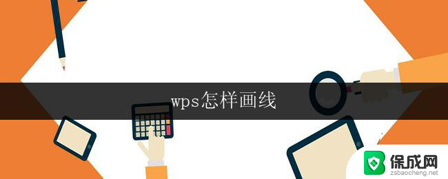 wps怎样画线 wps怎样使用画线工具