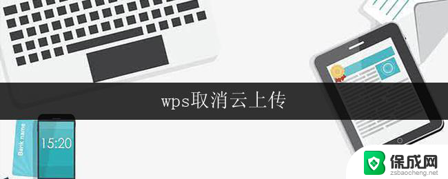 wps取消云上传 wps云上传取消方法