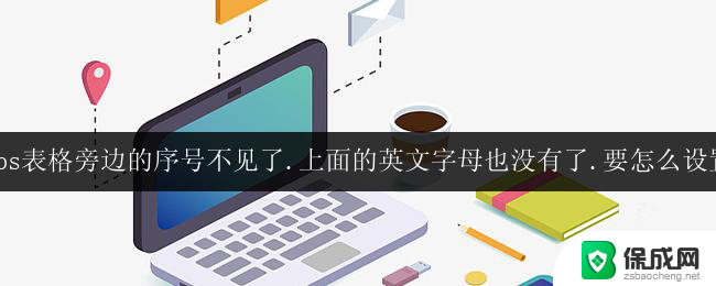 wps表格旁边的序号不见了.上面的英文字母也没有了.要怎么设置 如何设置wps表格旁边的序号