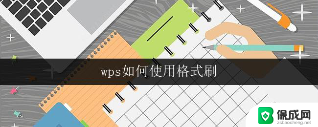 wps如何使用格式刷 wps如何使用格式刷快捷键