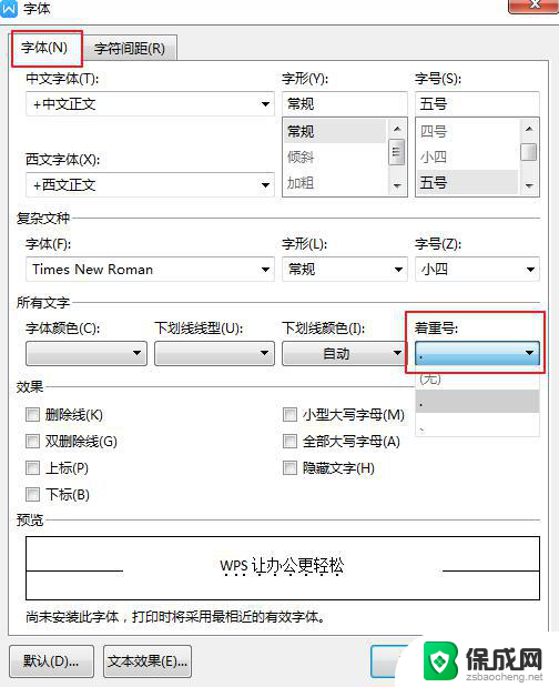 wps汉字下加点 wps汉字下加点输入