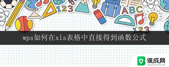 wps如何在xls表格中直接得到函数公式 在wps表格中如何直接得到函数公式