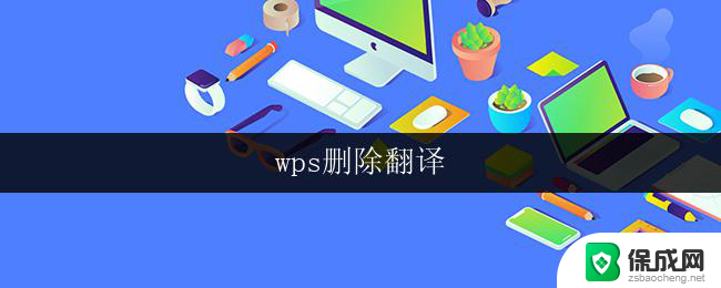 wps删除翻译 wps删除翻译怎么用