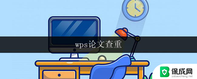 wps论文查重 wps论文查重系统