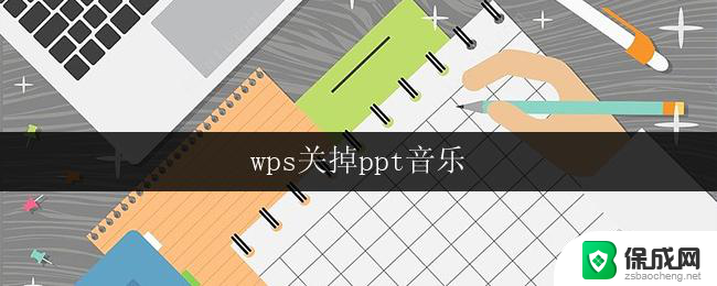 wps关掉ppt音乐 wps如何关闭ppt音乐