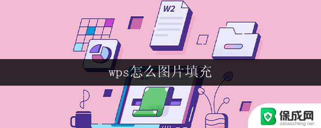 wps怎么图片填充 wps怎么给图片填充颜色