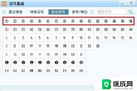 搜狗输入法怎么输入带圈的数字 如何在搜狗拼音输入法中输入带圈数字