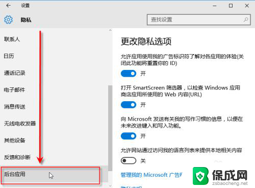 电脑怎么关闭后应用运行 WIN10如何关闭后台运行的应用程序