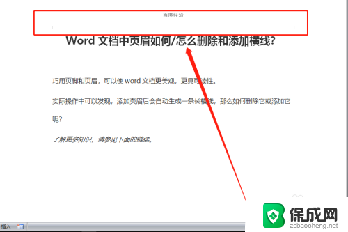 如何清除默认的页眉横线 Word文档页眉中怎么删除横线