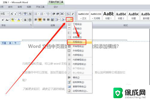 如何清除默认的页眉横线 Word文档页眉中怎么删除横线