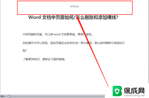 如何清除默认的页眉横线 Word文档页眉中怎么删除横线