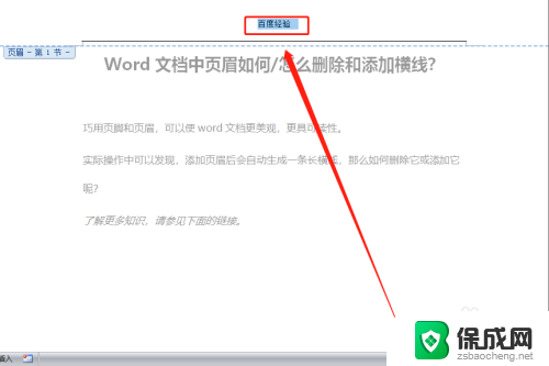 如何清除默认的页眉横线 Word文档页眉中怎么删除横线