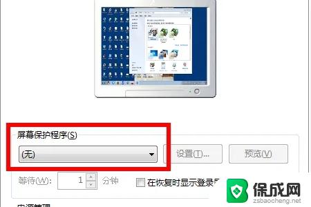电脑屏幕怎么关闭屏保 如何关闭电脑屏保功能