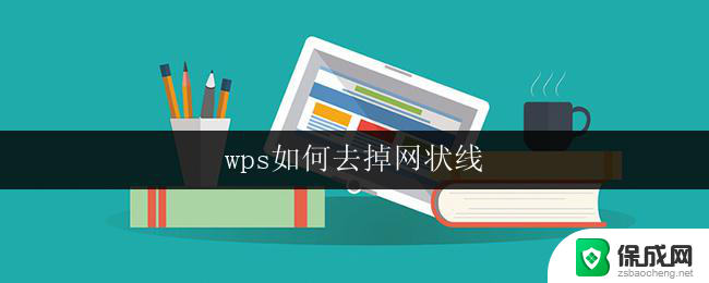 wps如何去掉网状线 如何在wps中去掉网状线