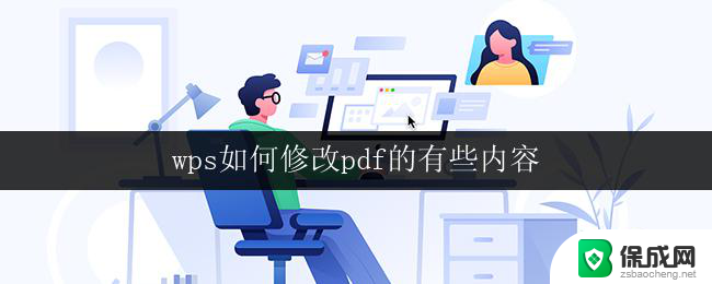 wps如何修改pdf的有些内容 wps如何修改pdf文档中的文字内容