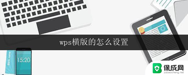 wps横版的怎么设置 wps横版的界面设置方法