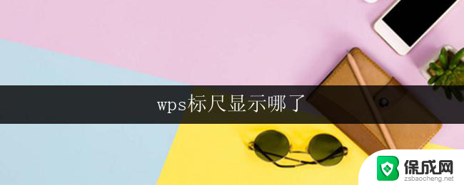 wps标尺显示哪了 wps标尺显示位置