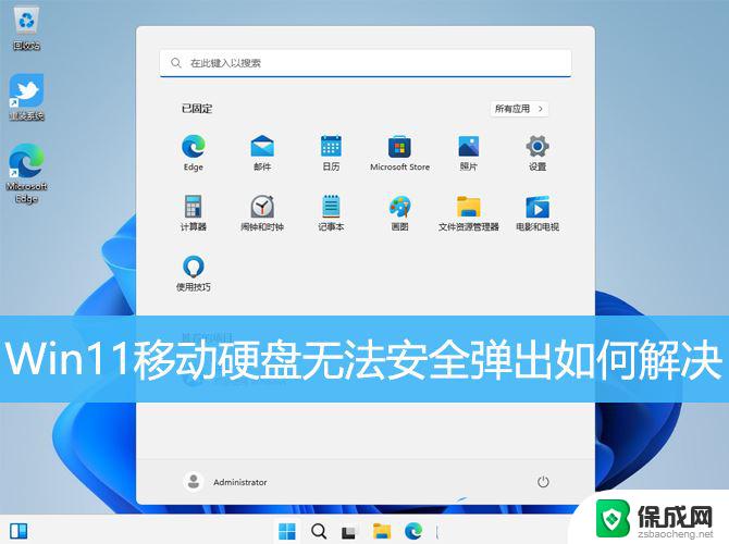 win11移动硬盘可以直接拔吗 解决Win11移动硬盘无法安全弹出的方法