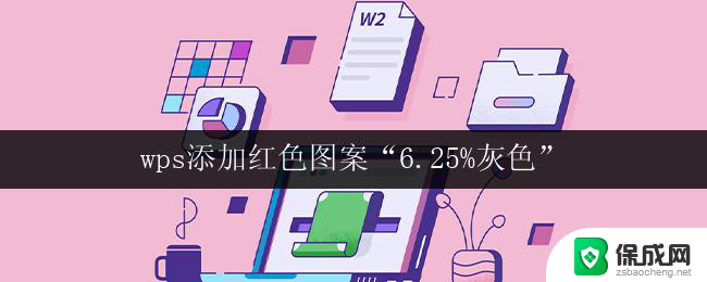 wps添加红色图案“6.25%灰色” wps如何添加红色图案6.25%灰色