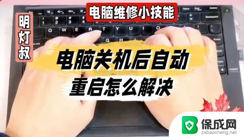 电脑主机关机后自动重启怎么回事 电脑关机了又自动开机怎么办