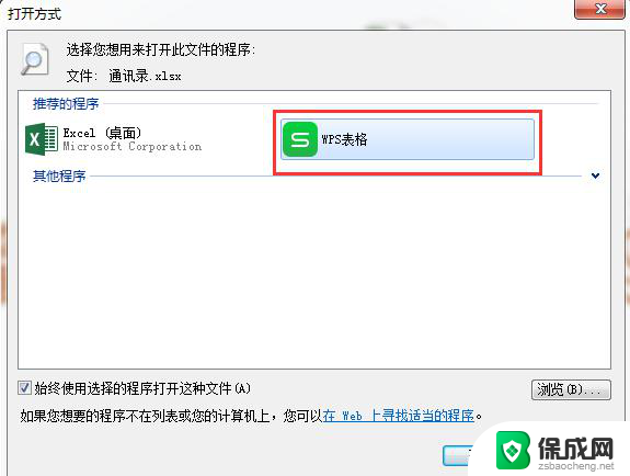 excel表格如何成为wps默认 如何将wps设置为默认打开excel表格