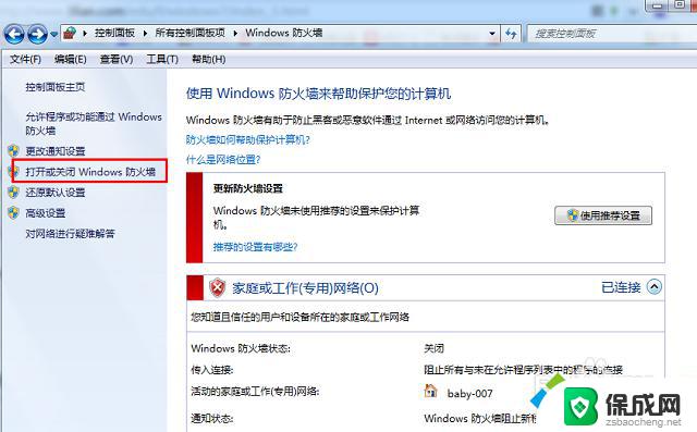 怎么关闭防火墙win7 win7关闭防火墙的操作方法