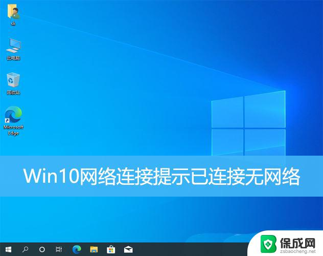 win10 无线 无网络 Win10网络已连接但无法访问互联网怎么办