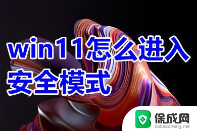 台式机win11怎么进入安全模式 win11安全模式进入方法