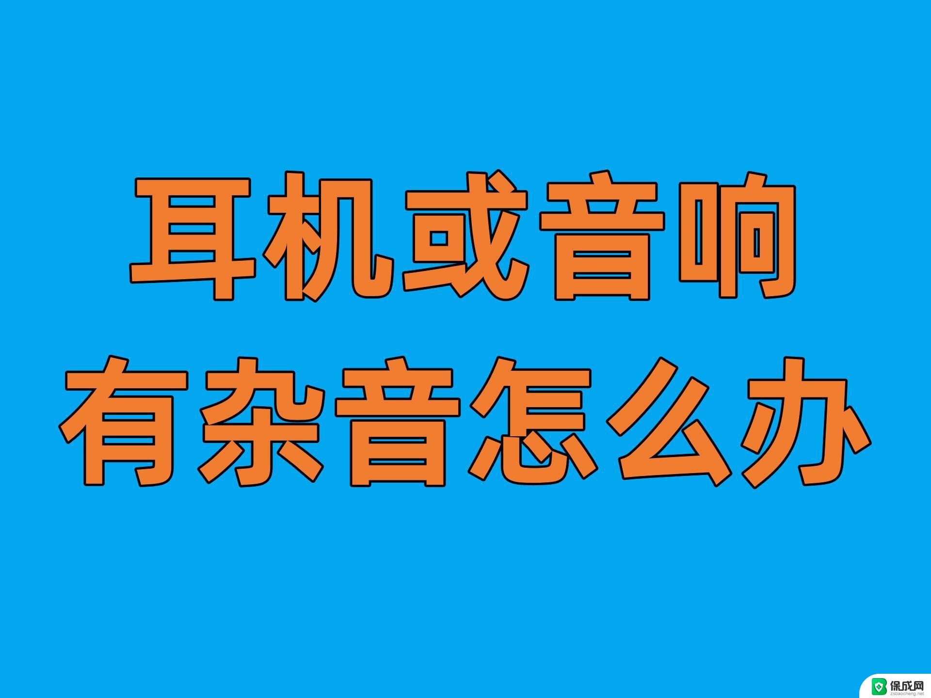 为什么电脑插耳机有杂音 耳机有杂音怎么解决