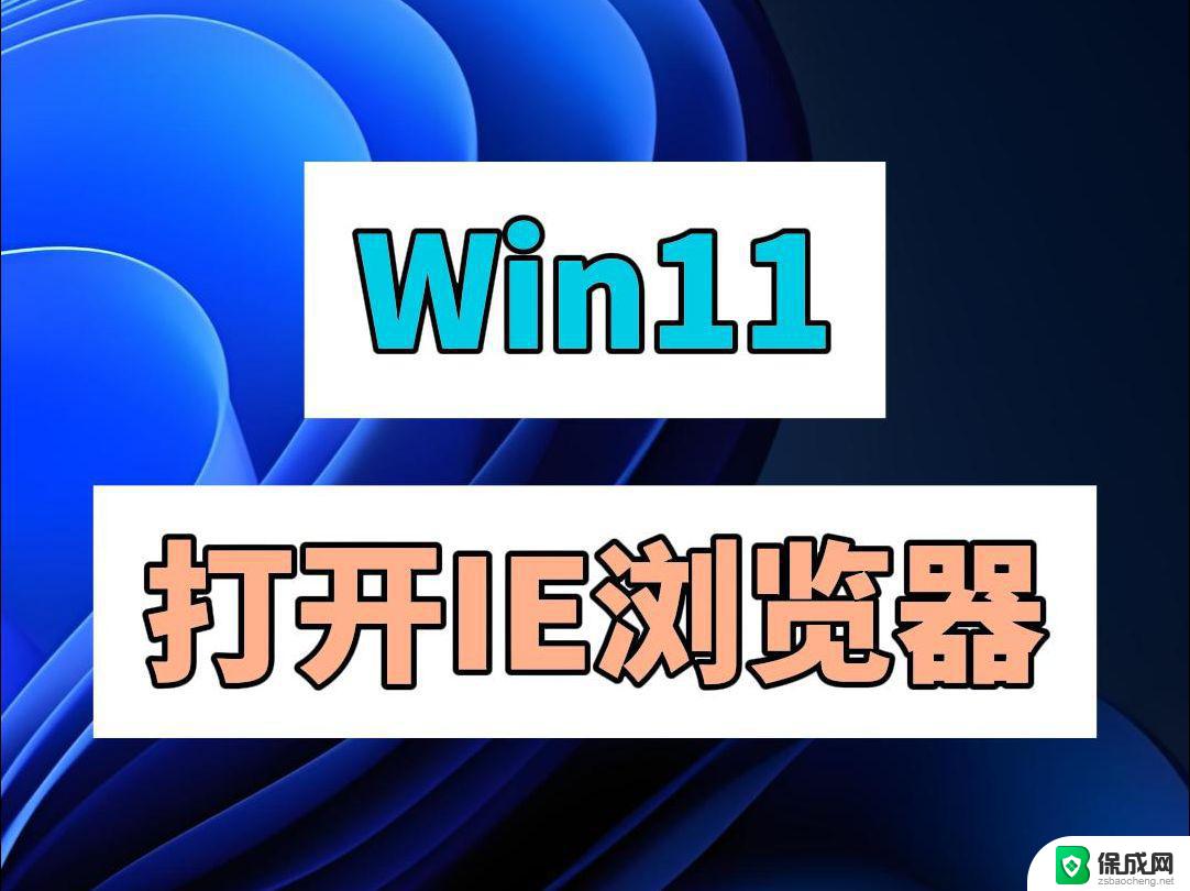 win11打开ie默认浏览器 Windows11如何设置IE为默认浏览器