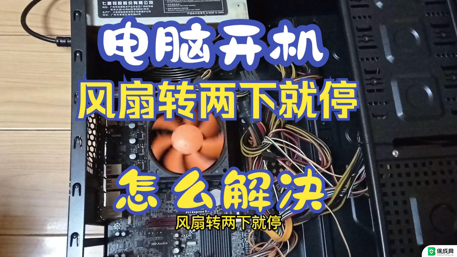 win11台式机睡眠后风扇还在转 win11休眠时风扇仍然转动怎么办