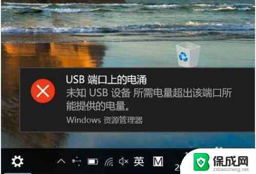 电脑一直弹出usb端口上的电涌 解决Win10 USB端口电涌提示的步骤