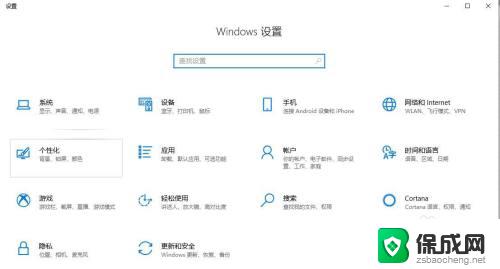 电脑怎么用键盘打开设置 win10的快捷键打开windows设置界面