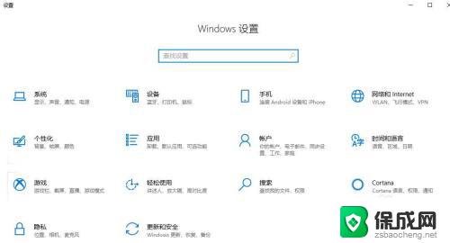 电脑怎么用键盘打开设置 win10的快捷键打开windows设置界面