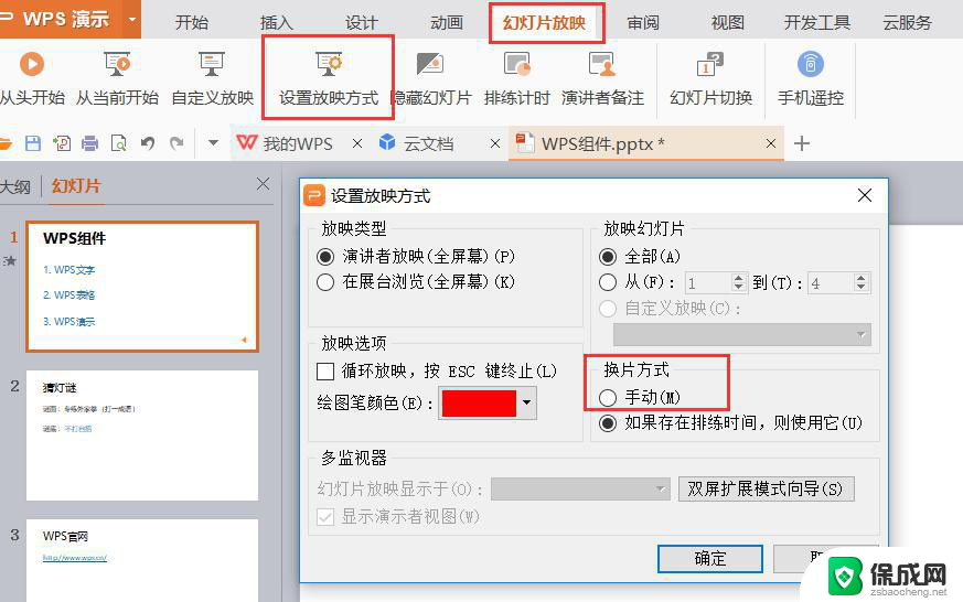 wps怎么把自动放映换成手动放映 wps怎么把演示从自动放映改为手动放映