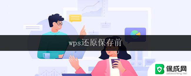 wps还原保存前 wps还原保存前操作步骤