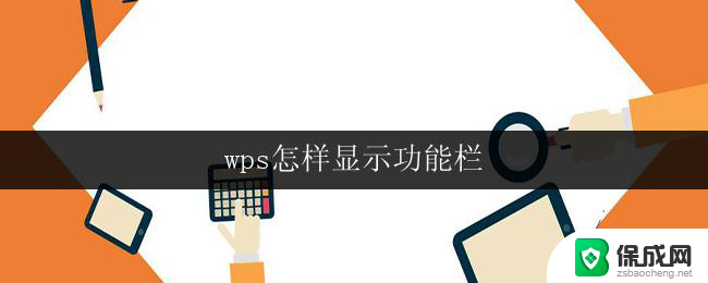 wps怎样显示功能栏 wps如何显示功能栏