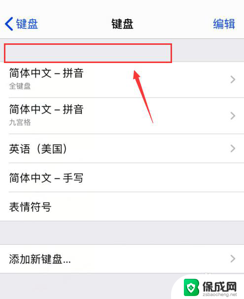 苹果手机怎么删除搜狗输入法 iPhone如何卸载搜狗输入法