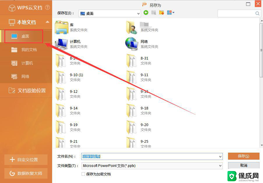 wps如何把做好的ppt放到桌面上 wps怎样把做好的ppt保存到桌面